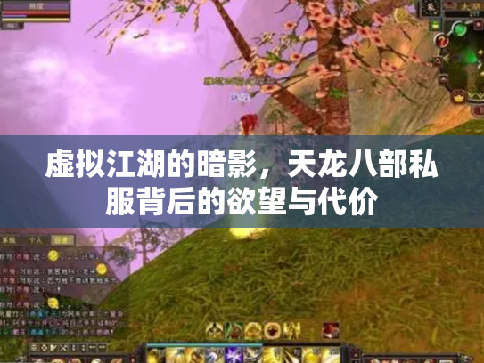 虚拟江湖的暗影，天龙八部私服背后的欲望与代价