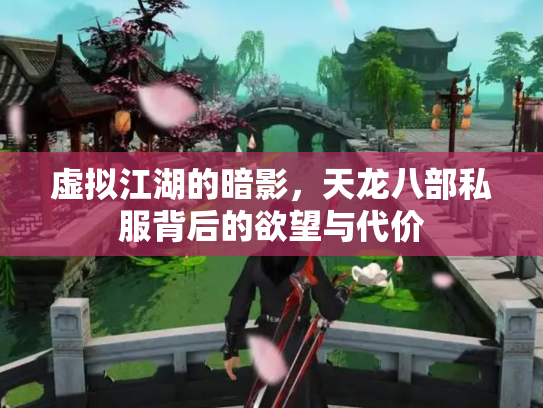 虚拟江湖的暗影，天龙八部私服背后的欲望与代价