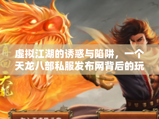 虚拟江湖的诱惑与陷阱，一个天龙八部私服发布网背后的玩家悲欢