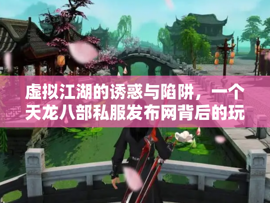 虚拟江湖的诱惑与陷阱，一个天龙八部私服发布网背后的玩家悲欢