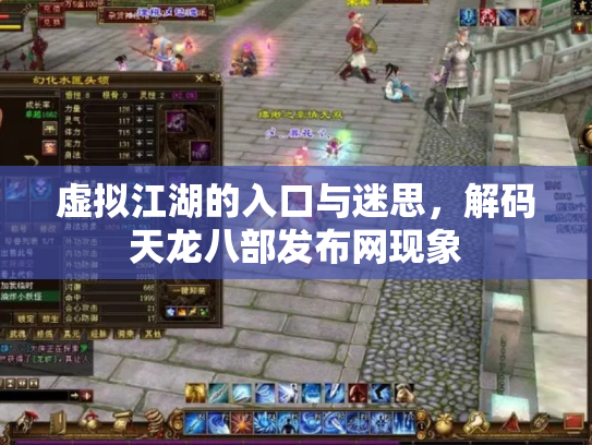 虚拟江湖的入口与迷思，解码天龙八部发布网现象