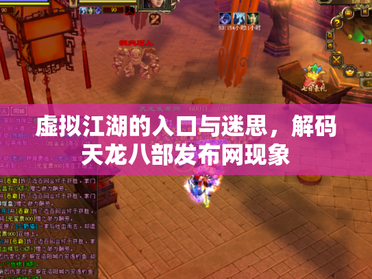 虚拟江湖的入口与迷思，解码天龙八部发布网现象