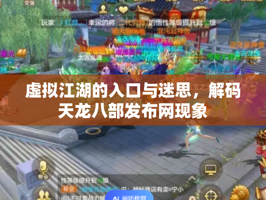 虚拟江湖的入口与迷思，解码天龙八部发布网现象