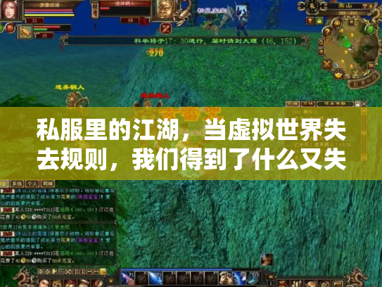 私服里的江湖，当虚拟世界失去规则，我们得到了什么又失去了什么？