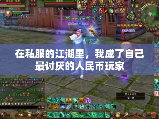 在私服的江湖里，我成了自己最讨厌的人民币玩家