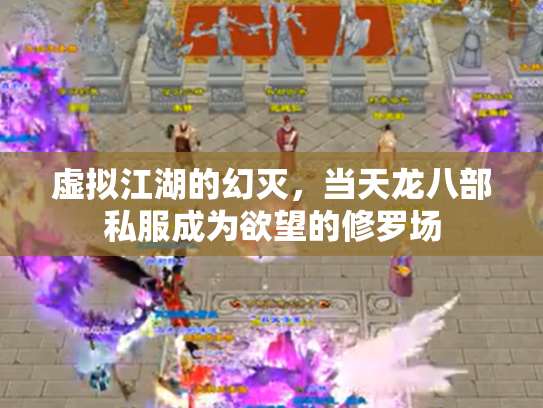 虚拟江湖的幻灭，当天龙八部私服成为欲望的修罗场