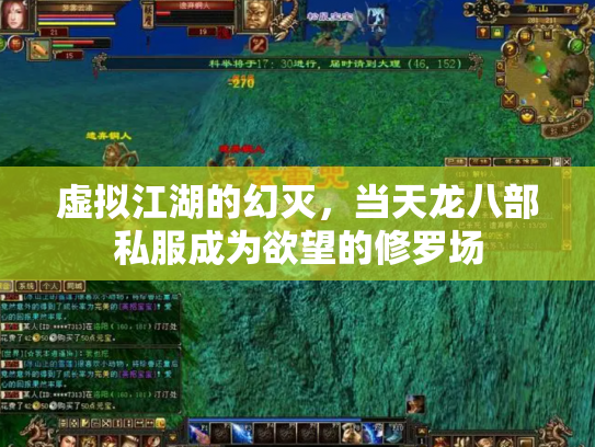 虚拟江湖的幻灭，当天龙八部私服成为欲望的修罗场