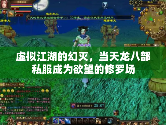 虚拟江湖的幻灭，当天龙八部私服成为欲望的修罗场