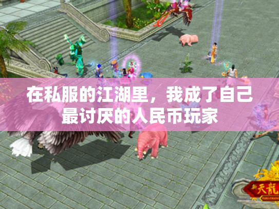 在私服的江湖里，我成了自己最讨厌的人民币玩家