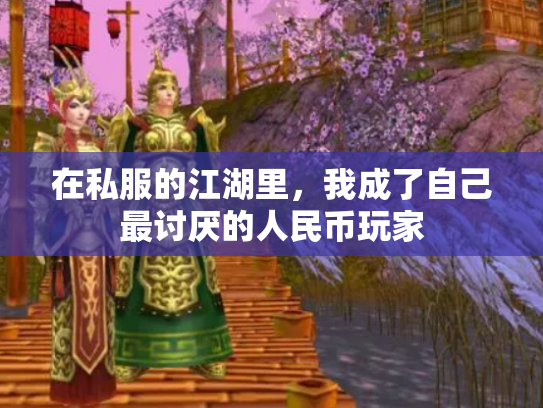 在私服的江湖里，我成了自己最讨厌的人民币玩家