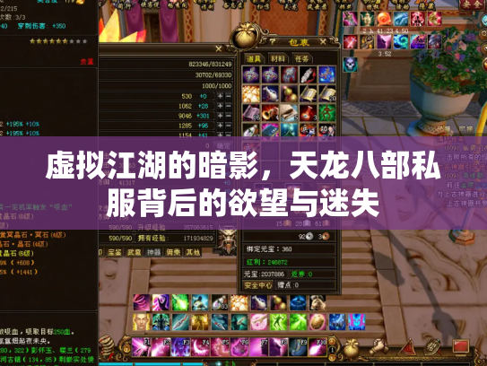 虚拟江湖的暗影，天龙八部私服背后的欲望与迷失