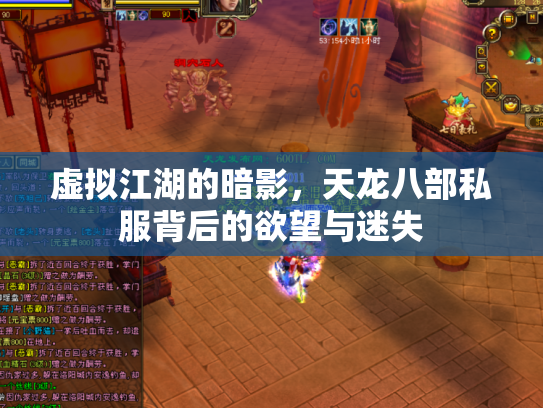 虚拟江湖的暗影，天龙八部私服背后的欲望与迷失