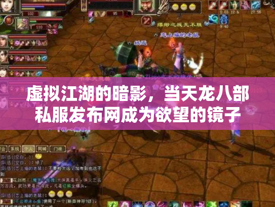 虚拟江湖的暗影，当天龙八部私服发布网成为欲望的镜子
