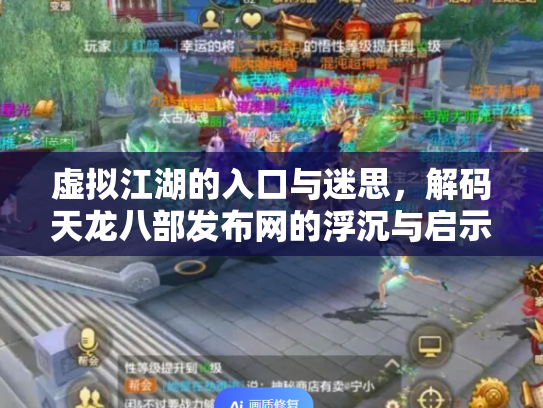 虚拟江湖的入口与迷思，解码天龙八部发布网的浮沉与启示