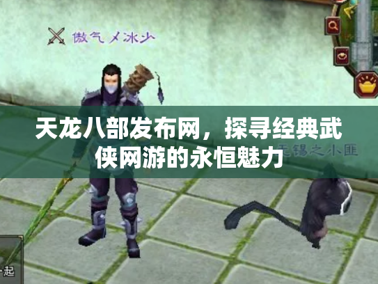 天龙八部发布网，探寻经典武侠网游的永恒魅力