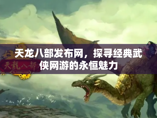 天龙八部发布网，探寻经典武侠网游的永恒魅力