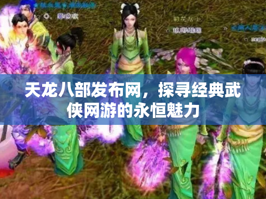 天龙八部发布网，探寻经典武侠网游的永恒魅力