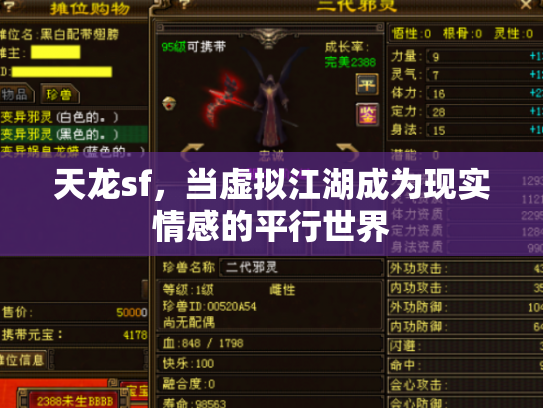 天龙sf，当虚拟江湖成为现实情感的平行世界