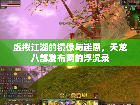 虚拟江湖的镜像与迷思，天龙八部发布网的浮沉录