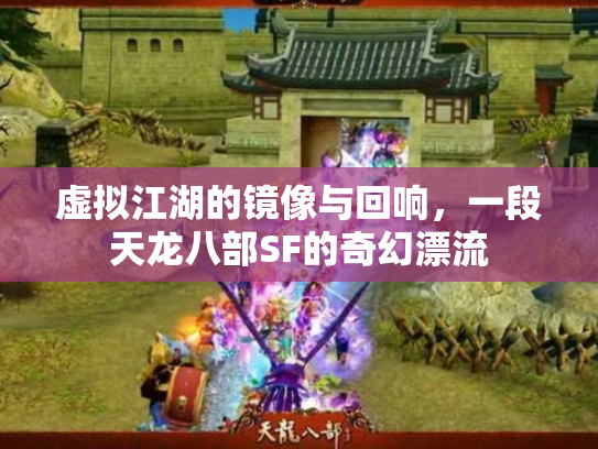 虚拟江湖的镜像与回响，一段天龙八部SF的奇幻漂流
