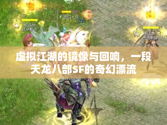 虚拟江湖的镜像与回响，一段天龙八部SF的奇幻漂流