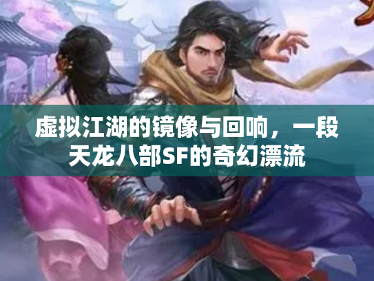 虚拟江湖的镜像与回响，一段天龙八部SF的奇幻漂流