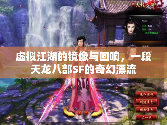 虚拟江湖的镜像与回响，一段天龙八部SF的奇幻漂流