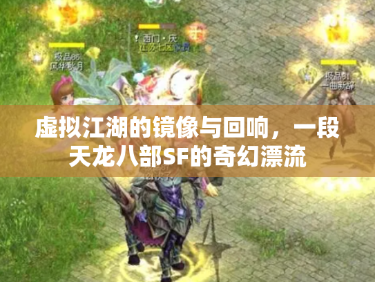 虚拟江湖的镜像与回响，一段天龙八部SF的奇幻漂流