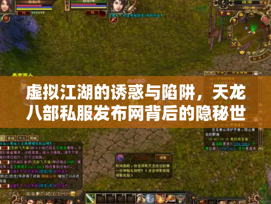 虚拟江湖的诱惑与陷阱，天龙八部私服发布网背后的隐秘世界