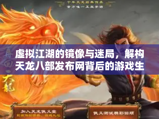 虚拟江湖的镜像与迷局，解构天龙八部发布网背后的游戏生态链