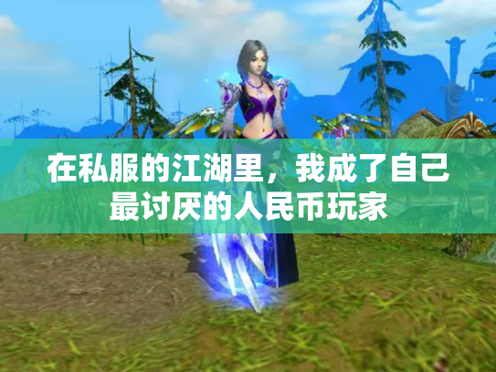 在私服的江湖里，我成了自己最讨厌的人民币玩家
