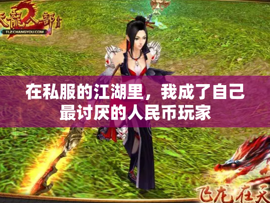 在私服的江湖里，我成了自己最讨厌的人民币玩家