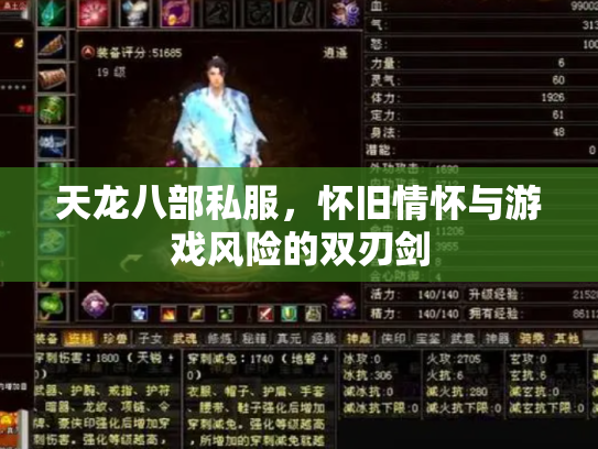 天龙八部私服，怀旧情怀与游戏风险的双刃剑