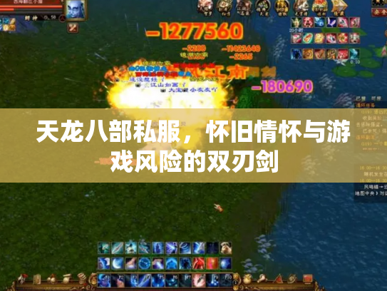 天龙八部私服，怀旧情怀与游戏风险的双刃剑