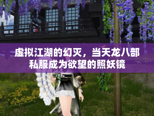 虚拟江湖的幻灭，当天龙八部私服成为欲望的照妖镜
