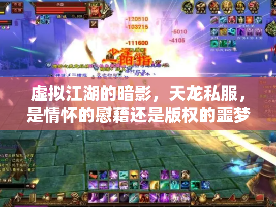 虚拟江湖的暗影，天龙私服，是情怀的慰藉还是版权的噩梦？