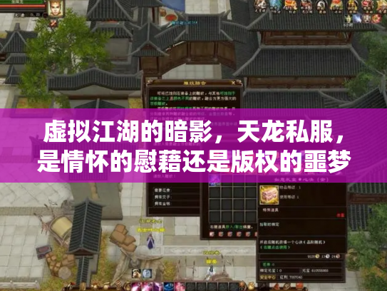 虚拟江湖的暗影，天龙私服，是情怀的慰藉还是版权的噩梦？