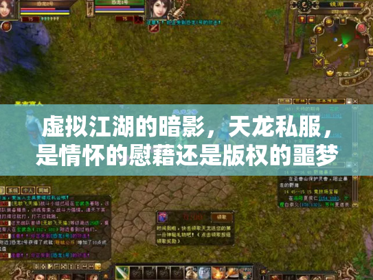 虚拟江湖的暗影，天龙私服，是情怀的慰藉还是版权的噩梦？