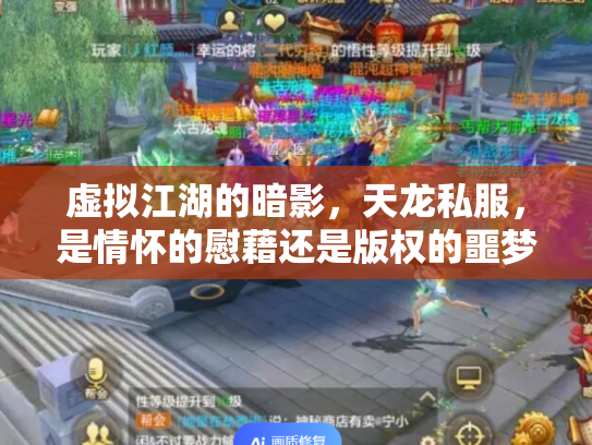虚拟江湖的暗影，天龙私服，是情怀的慰藉还是版权的噩梦？