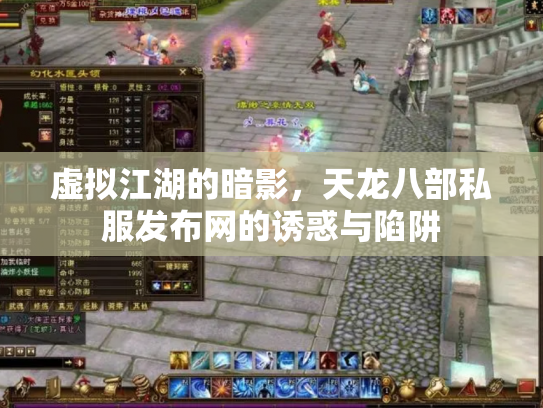 虚拟江湖的暗影，天龙八部私服发布网的诱惑与陷阱
