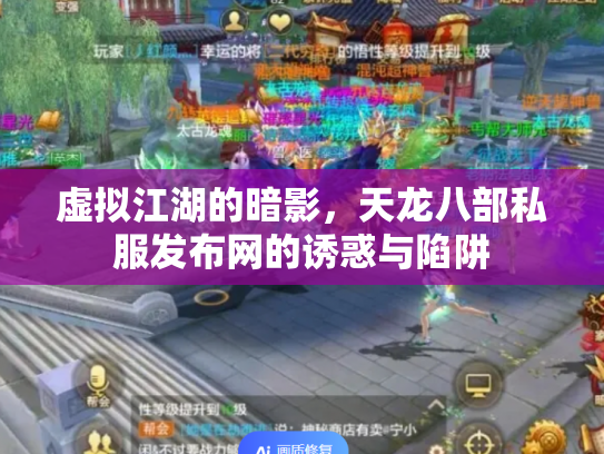 虚拟江湖的暗影，天龙八部私服发布网的诱惑与陷阱