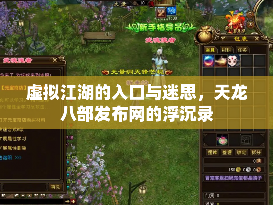 虚拟江湖的入口与迷思，天龙八部发布网的浮沉录