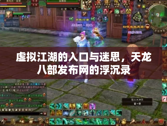 虚拟江湖的入口与迷思，天龙八部发布网的浮沉录