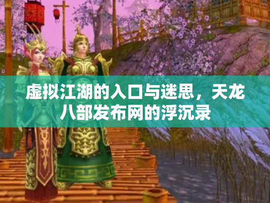 虚拟江湖的入口与迷思，天龙八部发布网的浮沉录