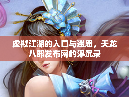 虚拟江湖的入口与迷思，天龙八部发布网的浮沉录