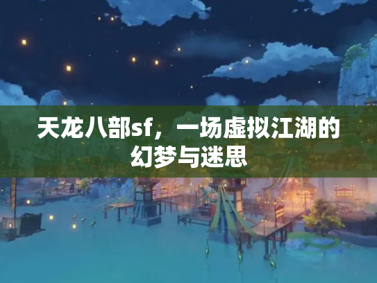 天龙八部sf，一场虚拟江湖的幻梦与迷思