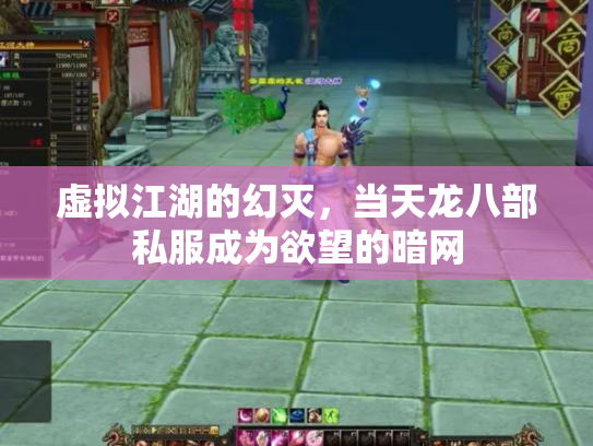 虚拟江湖的幻灭，当天龙八部私服成为欲望的暗网