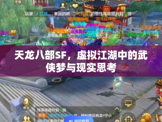 天龙八部SF，虚拟江湖中的武侠梦与现实思考