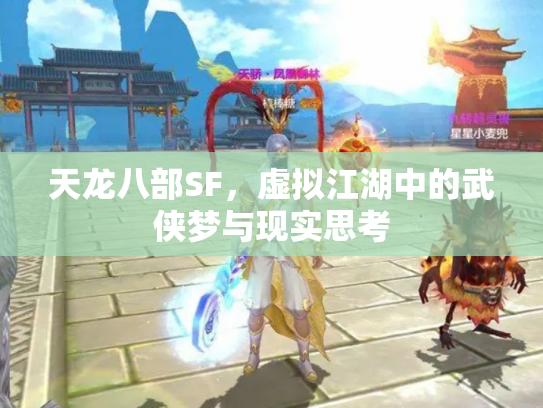 天龙八部SF，虚拟江湖中的武侠梦与现实思考