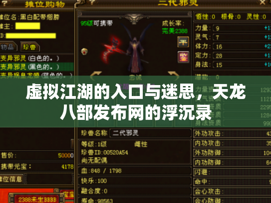 虚拟江湖的入口与迷思，天龙八部发布网的浮沉录
